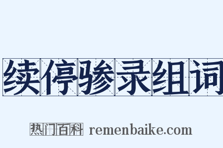续停骖录组词是什么意思的图片
